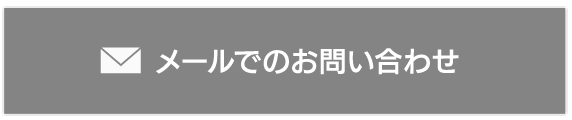 メールでのお問い合わせ