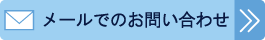 メールでのお問い合わせ