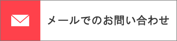 メールでのお問い合わせ