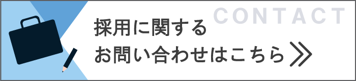 採用に関するお問い合わせはこちら